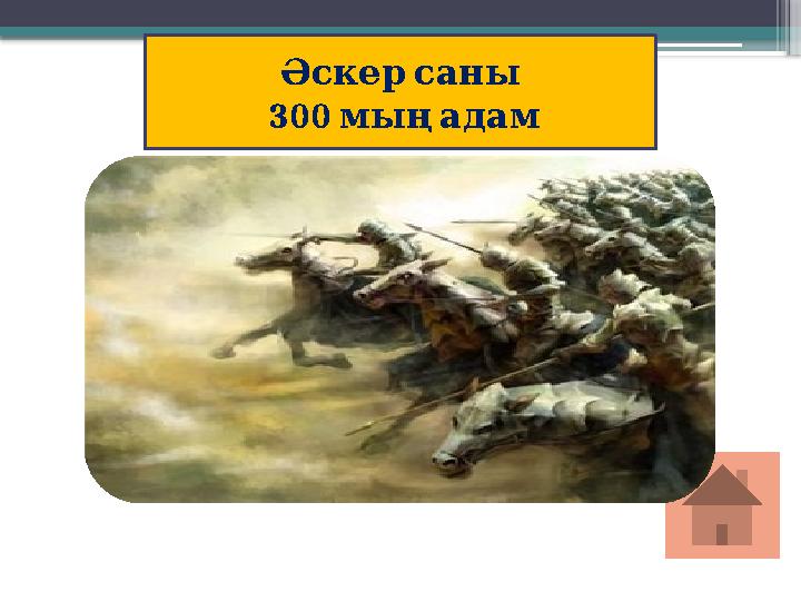 Әскер саны 300 мың адам