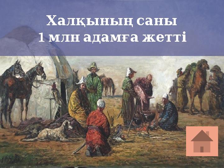 Халқының саны 1 млн адамға жетті