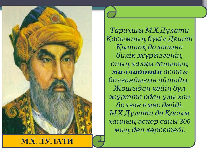 . . Тарихшы М Х Дулати Қасымның бүкіл Дешті Қыпшақ даласына , билік жүргізгенін оның халқы санының ми