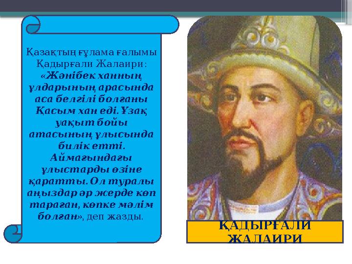 Қазақтың ғұлама ғалымы : Қадырғали Жалаири « Жәнібек ханның ұлдарының арасында аса белгілі болғаны
