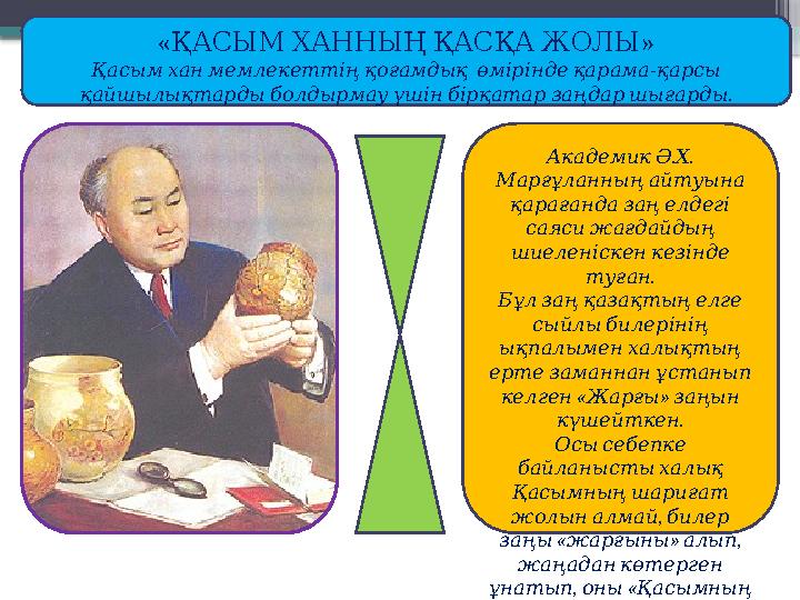 « »ҚАСЫМ ХАННЫҢ ҚАСҚА ЖОЛЫ Қасым хан мемлекеттің қоғамдық өмірінде қарама - қарсы . қайшылықтарды