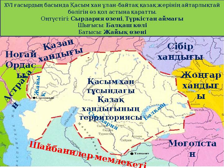 XVI ғасырдың басында Қасым хан ұлан - байтақ қазақ жерінің айтарлықтай . бөлігін өз қол астына қаратты
