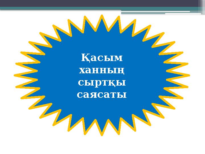 Қасым ханның сыртқы саясаты