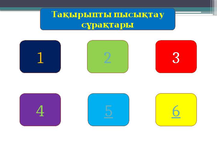 Тақырыпты пысықтау сұрақтары 1 2 3 4 5 6