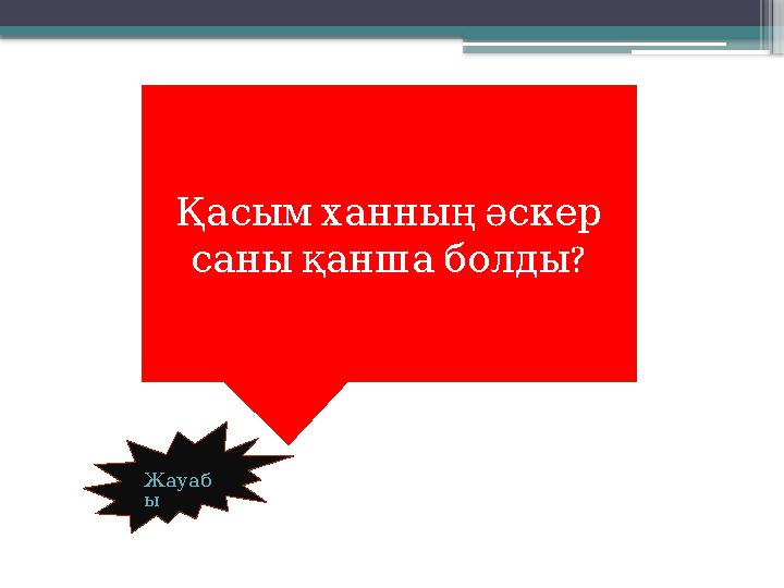 Жауаб ы Қасым ханның әскер ? саны қанша болды