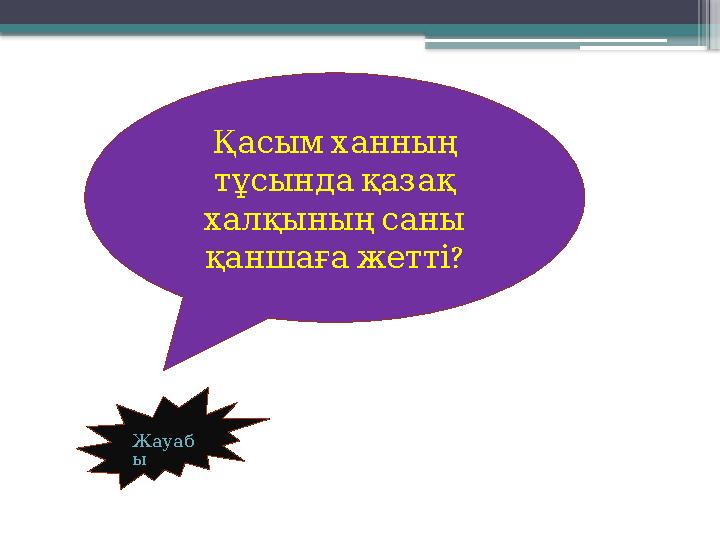 Жауаб ы Қасым ханның тұсында қазақ халқының саны ? қаншаға жетті