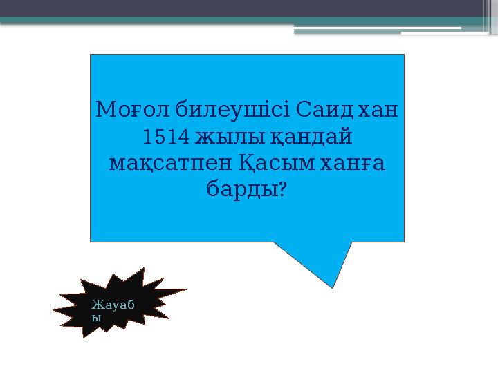 Жауаб ы Моғол билеушісі Саид хан 1514 жылы қандай мақсатпен Қасым ханға ? барды