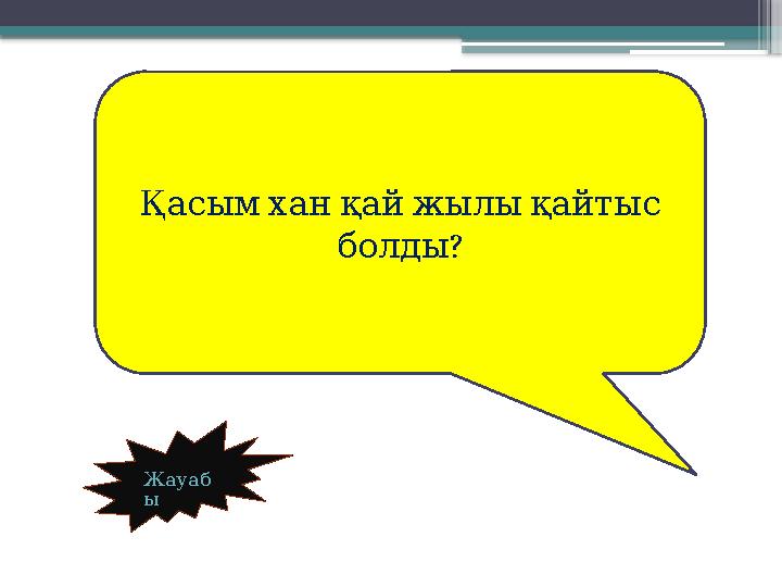 Жауаб ы Қасым хан қай жылы қайтыс ? болды