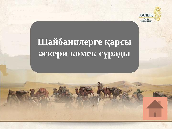 Шайбанилерге қарсы әскери көмек сұрады