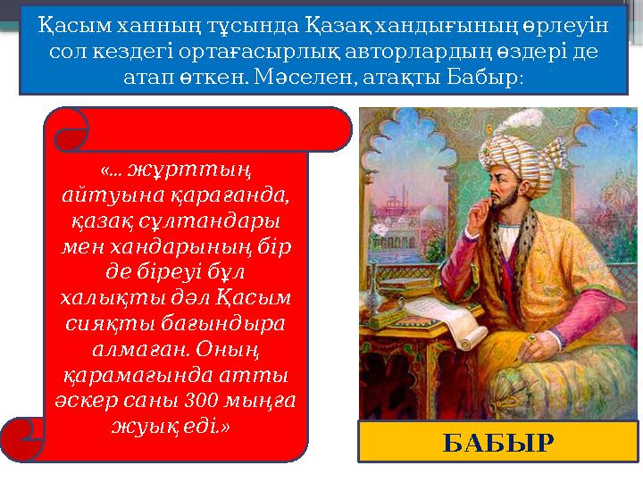 «... жұрттың , айтуына қарағанда қазақ сұлтандары мен хандарының бір де біреуі бұл халықты дәл Қ