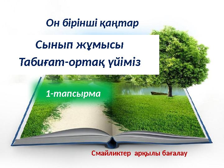 Он бірінші қаңтар Сынып жұмысы Табиғат-ортақ үйіміз 1-тапсырма Смайликтер арқылы бағалау