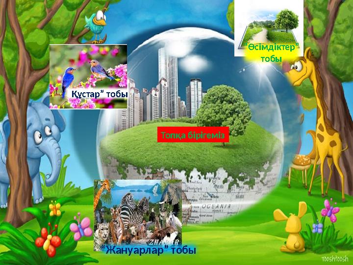 “ Құстар” тобы “ Өсімдіктер” тобы “ Жануарлар” тобы Топқа бірігеміз