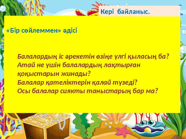 «Бір сөйлеммен» әдісі Балалардың іс әрекетін өзіңе үлгі қыласың ба? Атай не үшін балалардың лақтырған қоқыстарын жинады? Балал