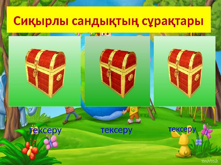 Сиқырлы сандықтың сұрақтары Сан есім деген не? Сан есімнің қандай түрлерін білесің? Мысал келтір Қазақ тілінде неше се