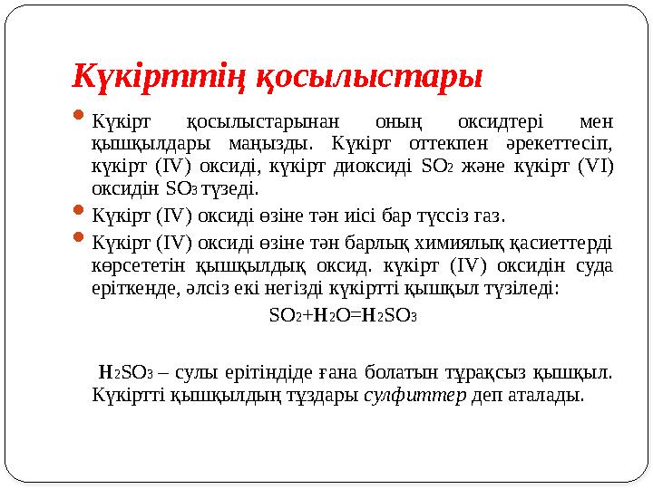 Күкірттің қосылыстары  Күкірт қосылыстарынан оның оксидтері мен қышқылдары маңызды. Күкірт оттекпен әрекеттесіп, күкі