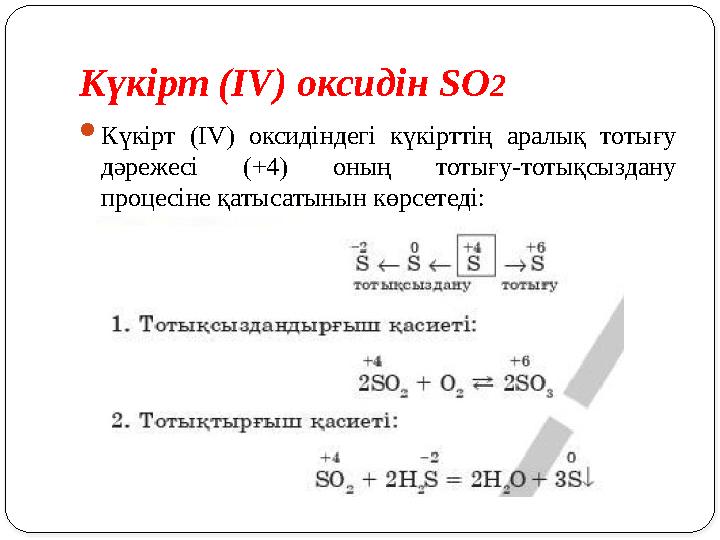 Күкірт (І V ) оксидін SO 2  Күкірт ( IV ) оксидіндегі күкірттің аралық тотығу дәрежесі (+4) оның тотығу-тотықсызда