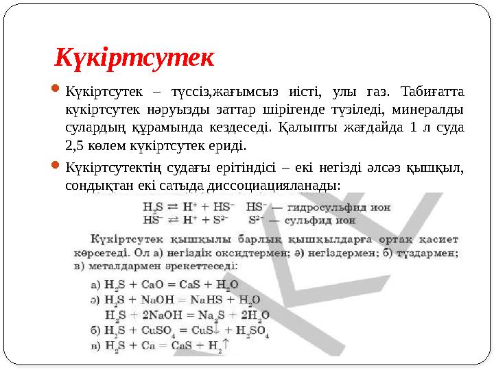 Күкіртсутек  Күкіртсутек – түссіз,жағымсыз иісті, улы газ. Табиғатта күкіртсутек нәруызды заттар шірігенде түзіледі,