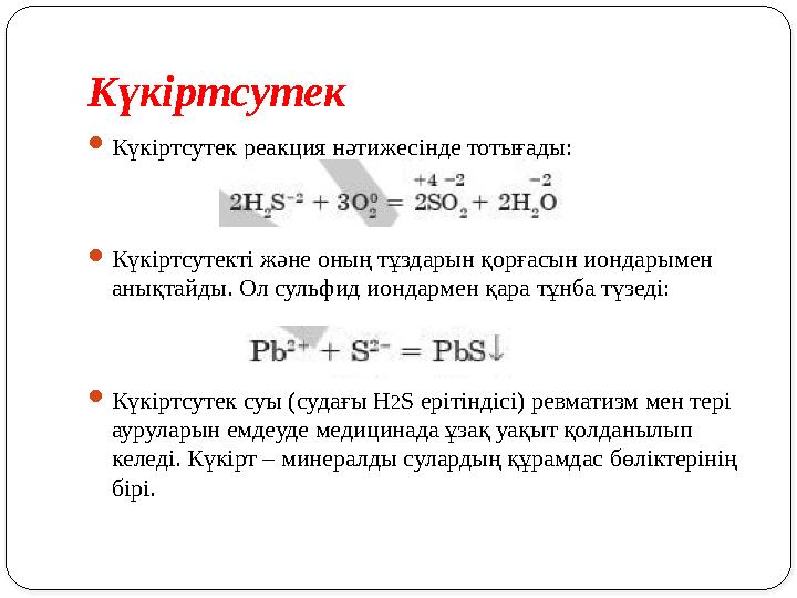 Күкіртсутек  Күкіртсутек реакция нәтижесінде тотығады:  Күкіртсутекті және оның тұздарын қорғасын иондарымен анықтайды. Ол су