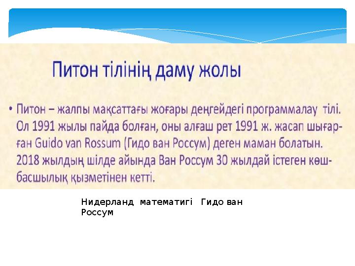 Нидерланд математигі Гидо ван Россум