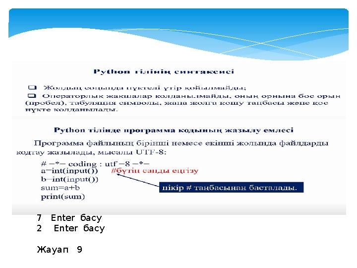 7 Enter басу 2 Enter басу Жауап 9