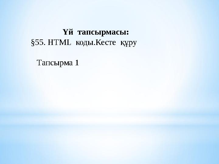 Үй тапсырмасы: §55. HTML коды. Кесте құру Тапсырма 1