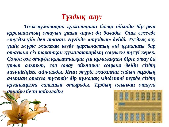Тоғызқұмалақта құмалақтан басқа ойында бір рет қарсыластың отауын ұтып алуға да болады. Оны ежелде «тұзды үй» де