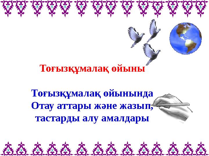 Тоғызқұмалақ ойыны Тоғызқұмалақ ойынында Отау аттары және жазып, тастарды алу амалдары