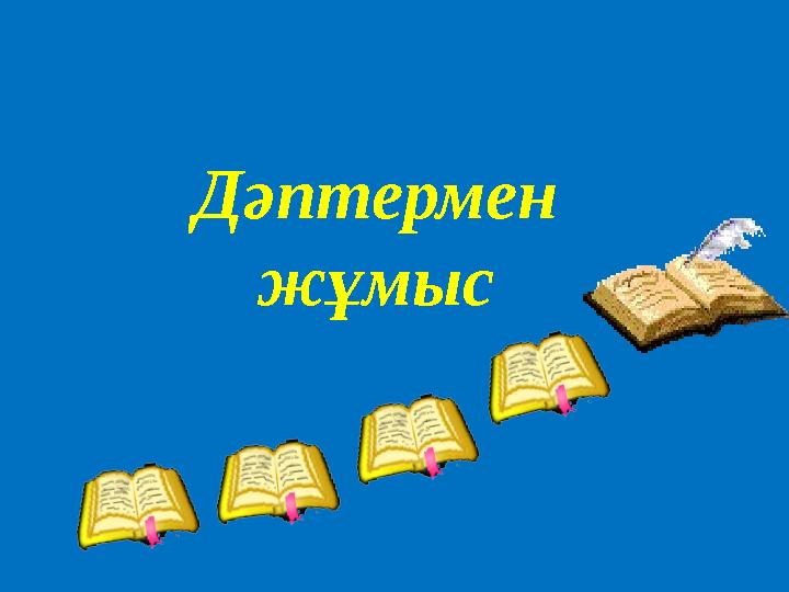 Дәптермен жұмыс