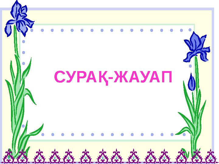 СУРА Қ-ЖАУАП