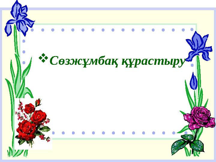  Сөзжұмбақ құрастыру