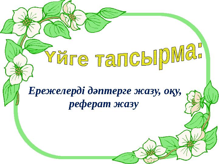 Ережелерді дәптерге жазу, оқу, реферат жазу