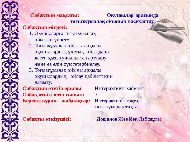 Сабақтың мақсаты: Оқушылар арасында тоғызқұмалақ ойынын