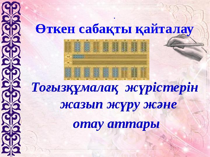 . Өткен сабақты қайталау Тоғызқұмалақ жүрістерін жазып жүру және отау аттары