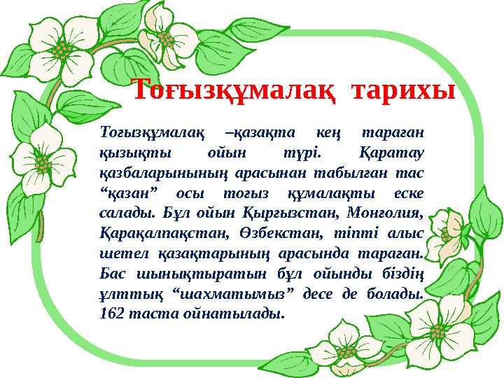 Тоғызқұмалақ тарихы Тоғызқұмалақ –қазақта кең тараған қызықты ойын түрі. Қаратау қазбаларынының арасынан табылған та