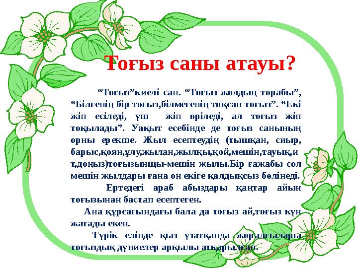 Тоғыз саны атауы ? “ Тоғыз”киелі сан. “Тоғыз жолдың торабы”, “Білгенің бір тоғыз,білмегенің тоқсан тоғыз”. “Е