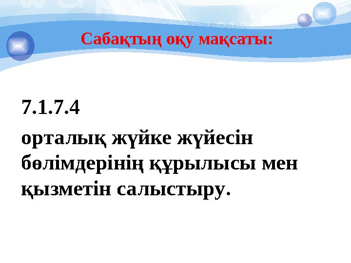 Сабақтың оқу мақсаты: 7.1.7.4 орталық жүйке жүйесін бөлімдерінің құрылысы мен қызметін салыстыру .