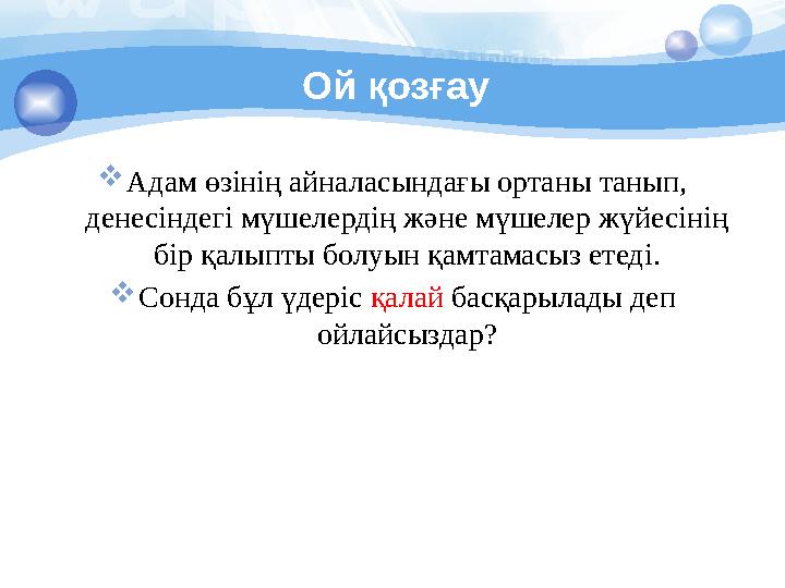 Ой қозғау  Адам өзінің айналасындағы ортаны танып, денесіндегі мүшелердің және мүшелер жүйесінің бір қалыпты болуын қамтамасы