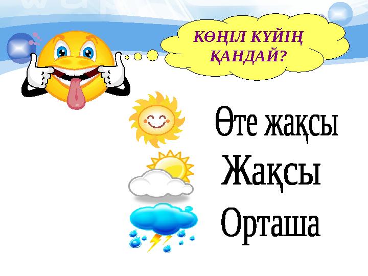 КӨҢІЛ КҮЙІҢ ҚАНДАЙ?