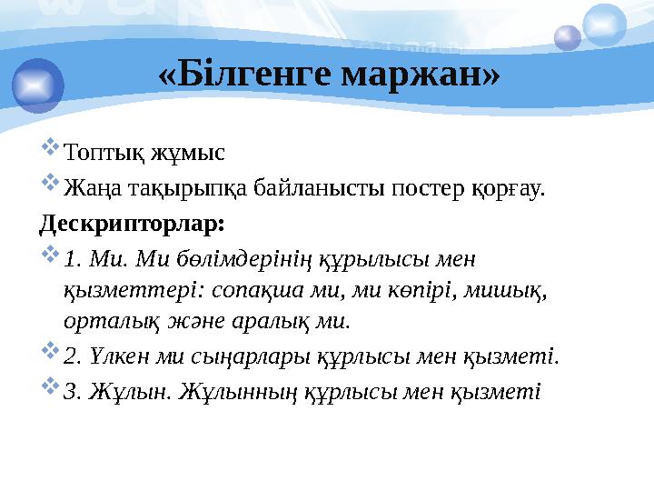 «Білгенге маржан»  Топтық жұмыс  Жаңа тақырыпқа байланысты постер қорғау. Дескрипторлар:  1. Ми. Ми бөлімдерінің құрылысы ме