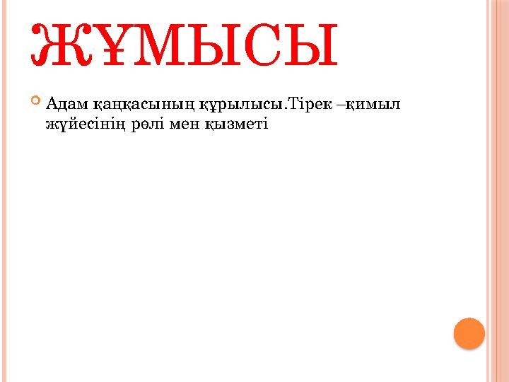 ҮЙ ЖҰМЫСЫ  Адам қаңқасының құрылысы.Тірек –қимыл жүйесінің рөлі мен қызметі