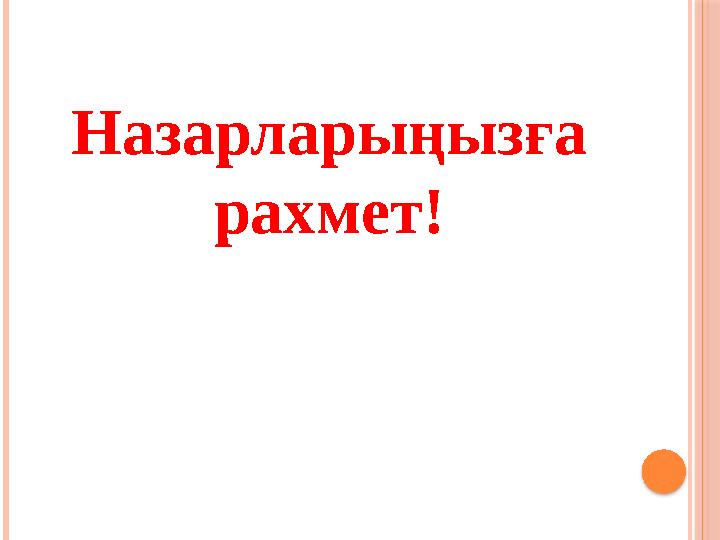 Назарларыңызға рахмет!