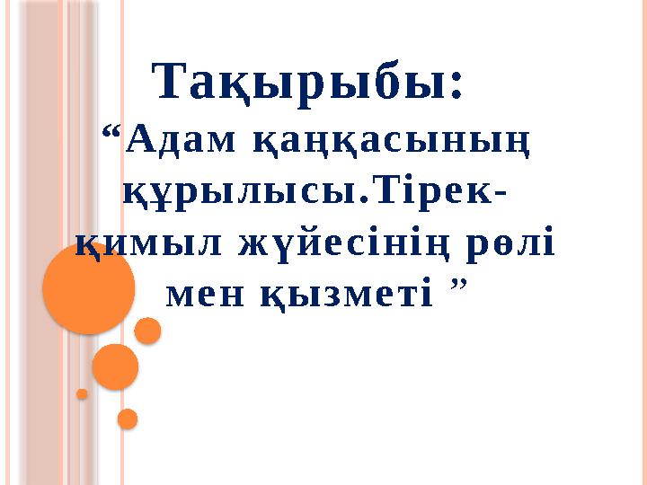 Тақырыбы: “ А д а м қ а ң қ а с ы н ы ң қ ұ р ы л ы с ы . Т і р е к - қ и м ы л ж ү й е с і н і ң р ө л і м е н қ ы
