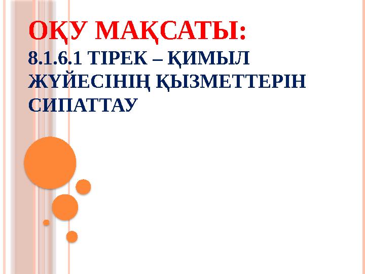 ОҚУ МАҚСАТЫ: 8.1.6.1 ТІРЕК – ҚИМЫЛ ЖҮЙЕСІНІҢ ҚЫЗМЕТТЕРІН СИПАТТАУ