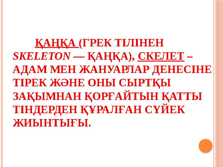 ҚАҢҚА (ГРЕК ТІЛІНЕН SKELETON — ҚАҢҚА), СКЕЛЕТ – АДАМ МЕН ЖАНУАРЛАР ДЕНЕСІНЕ ТІРЕК ЖӘНЕ ОНЫ СЫРТҚЫ ЗАҚЫМНАН ҚОРҒАЙТЫН ҚА