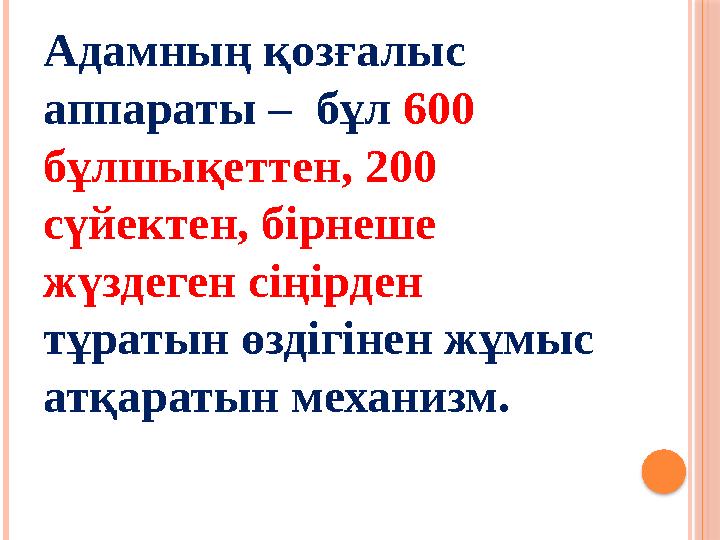 Адамның қозғалыс аппараты – бұл 600 бұлшықеттен, 200 сүйектен, бірнеше жүздеген сіңірден тұратын өздігінен жұмыс атқа