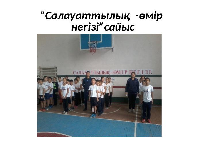 “ Салауаттылық -өмір негізі”сайыс