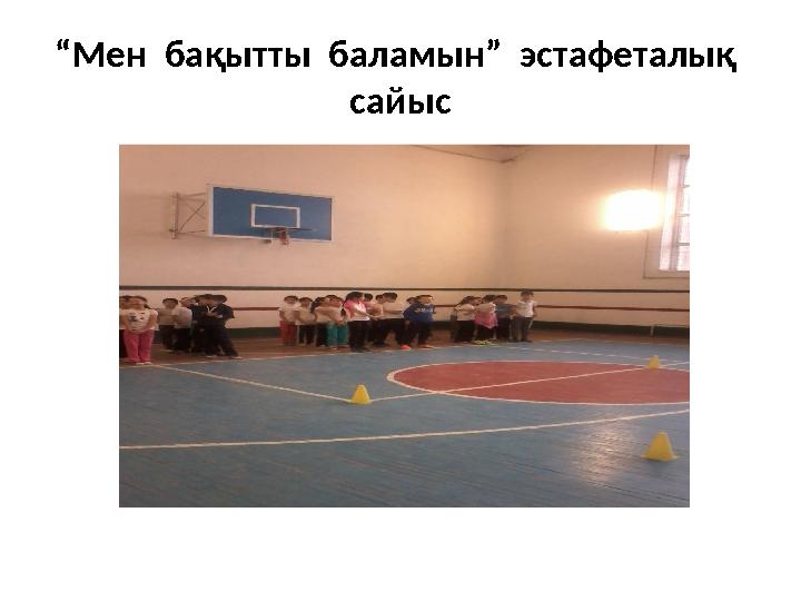 “ Мен бақытты баламын” эстафеталық сайыс