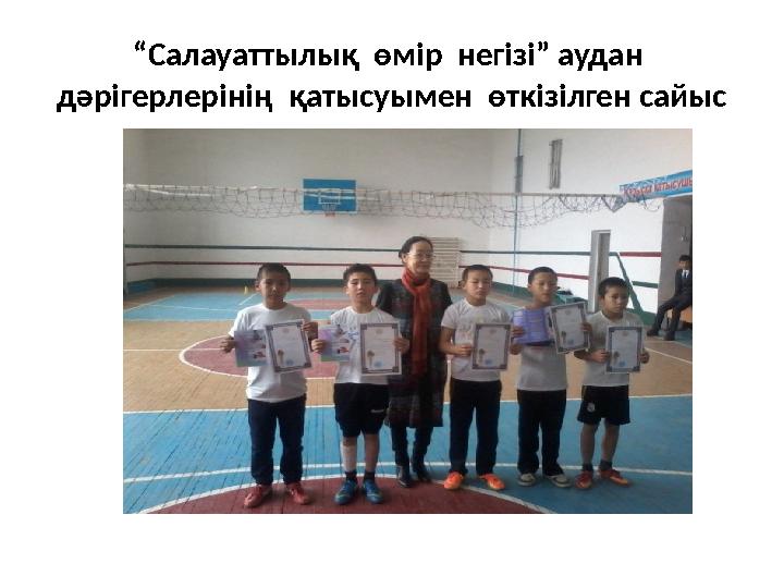 “ Салауаттылық өмір негізі” аудан дәрігерлерінің қатысуымен өткізілген сайыс