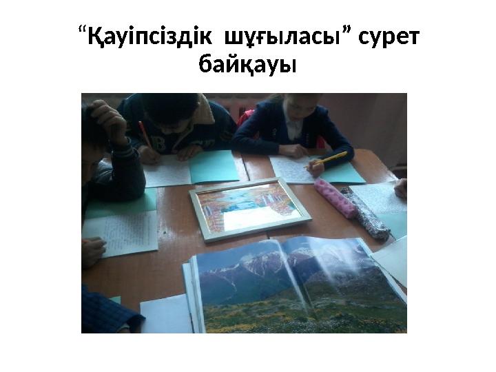 “ Қауіпсіздік шұғыласы” сурет байқауы