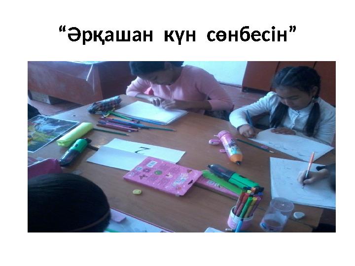 “ Әрқашан күн сөнбесін”